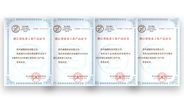 熱烈祝賀威衡科技榮獲4項浙江省優(yōu)秀工業(yè)產(chǎn)品證書(shū)