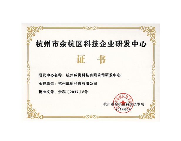 余杭區科技企業(yè)研發(fā)中心
