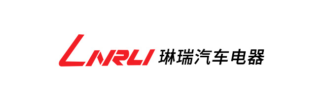 浙江琳瑞汽車(chē)電器股份有限公司