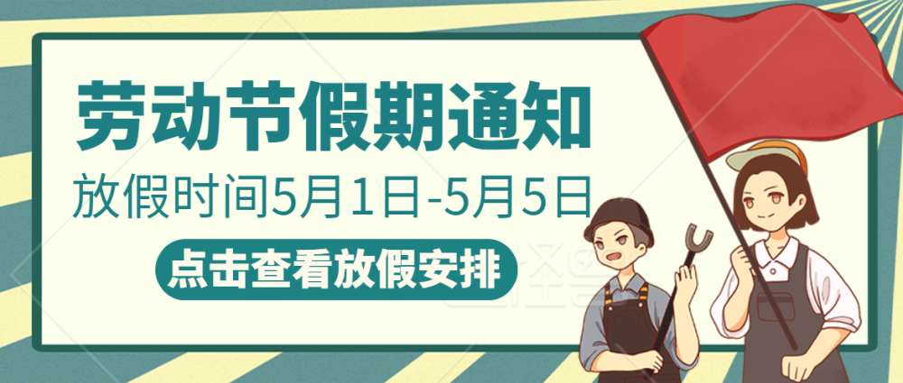 五一勞動(dòng)節|致敬最美勞動(dòng)者