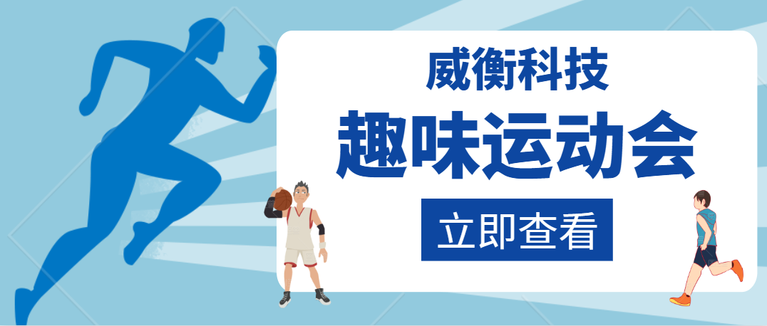 感受運動(dòng)樂(lè )趣 展現團隊精神——威衡科技趣味運動(dòng)會(huì )