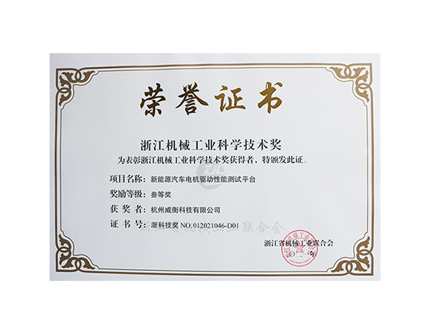 浙江機械工業(yè)科學(xué)技術(shù)獎