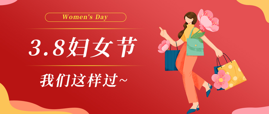 巾幗綻芳華|婦女節，我們這樣過(guò)~