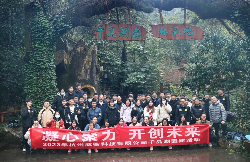 Hello, 千島湖|威衡科技團建之旅圓滿(mǎn)結束