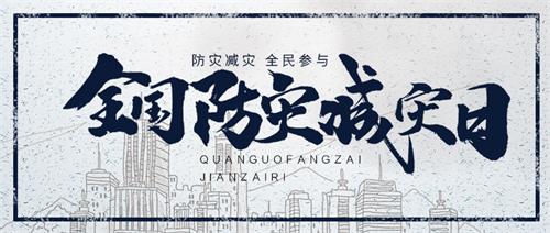 “5.12”汶川地震十五周年緬懷儀式及威衡科技全國防災減災日科普教育活動(dòng)