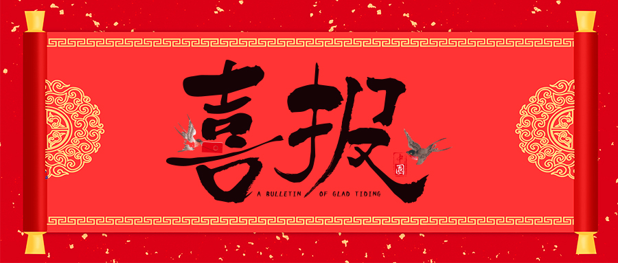 喜報！省級專(zhuān)精特新，威衡科技榜上有名！