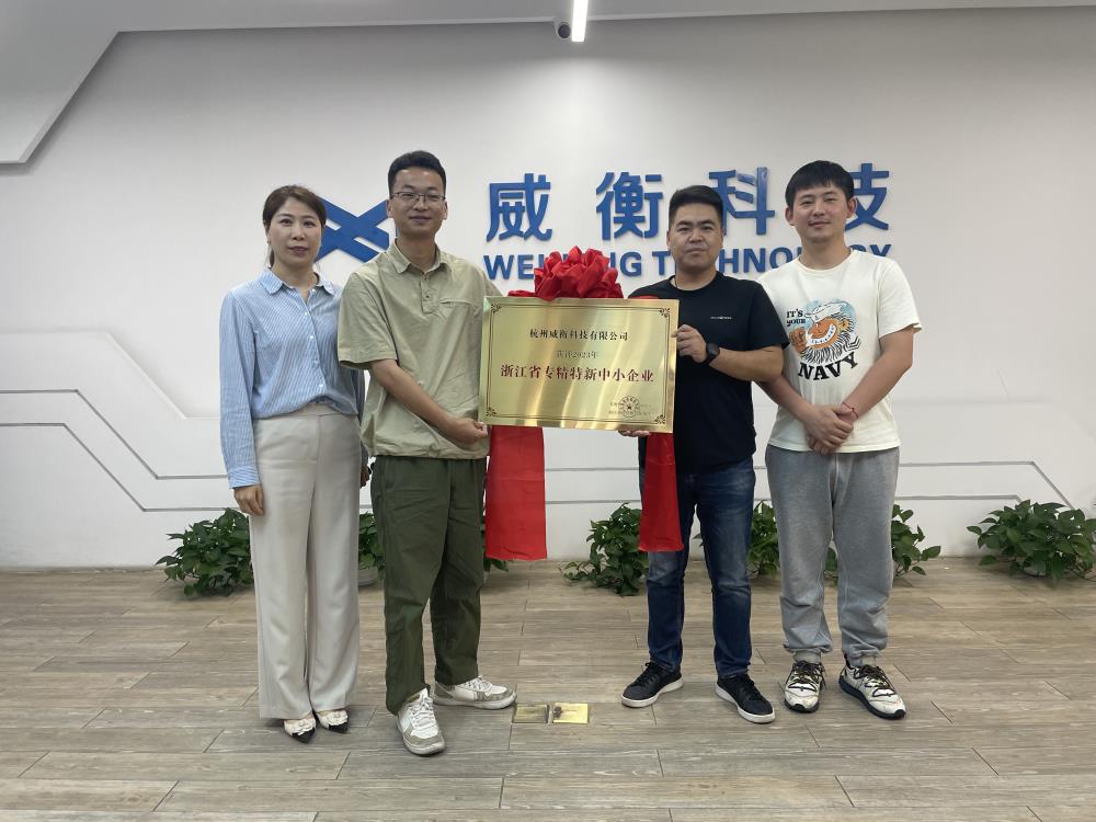 榮譽(yù)時(shí)刻｜威衡科技省級專(zhuān)精特新授牌儀式