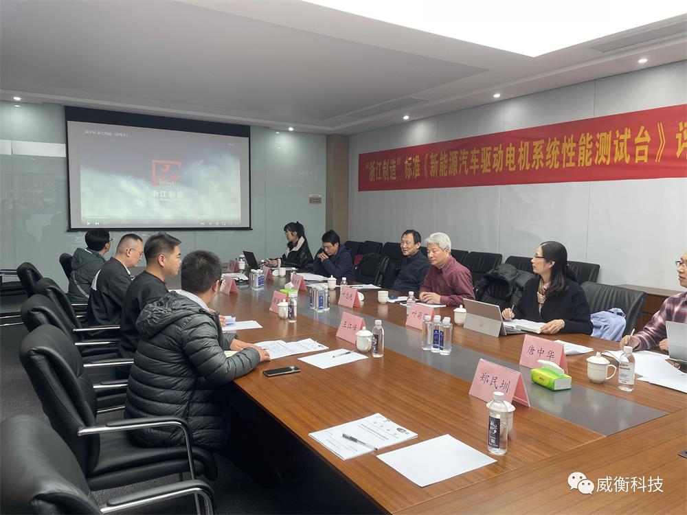 標準變革 引領(lǐng)發(fā)展 |《新能源汽車(chē)驅動(dòng)電機系統性能測試臺》“浙江制造”標準評審會(huì )成功召開(kāi)