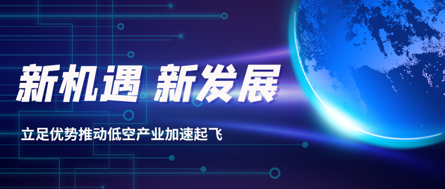 深耕多年，威衡科技助力低空經(jīng)濟振翅起飛